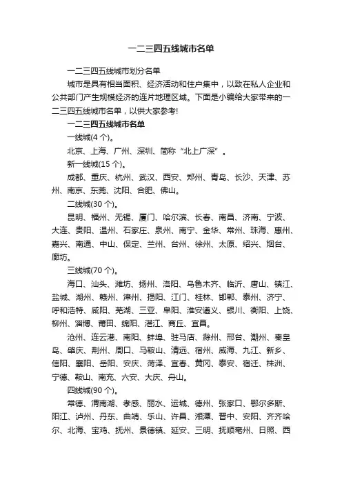 一二三四五线城市名单