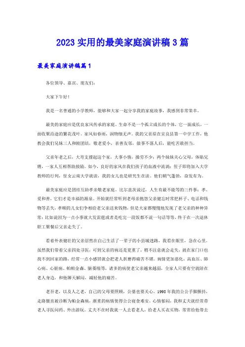 2023实用的最美家庭演讲稿3篇