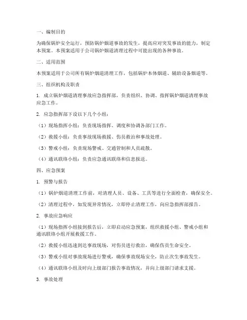 锅炉清理烟道应急预案