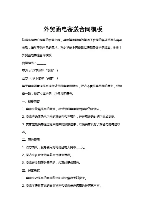外贸函电寄送合同模板