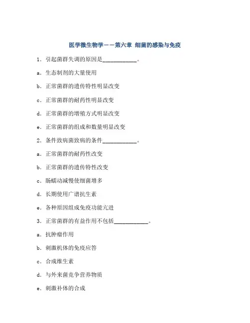 医学微生物学――第六章 细菌的感染与免疫