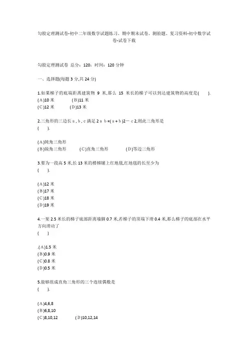 勾股定理测试卷-初中二年级数学试题练习、期中期末试卷-初中数学试卷