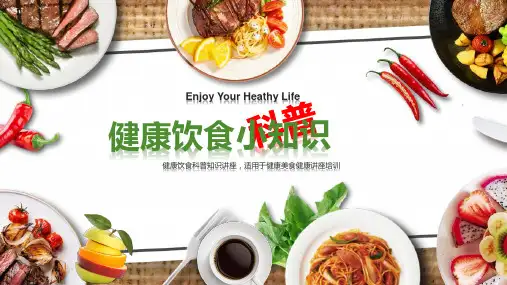 健康饮食科普小知识健康美食健康讲座培训PPT