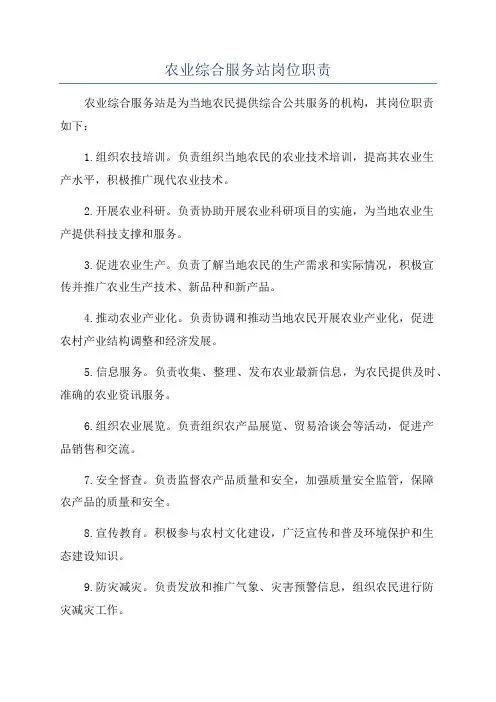 农业综合服务站岗位职责