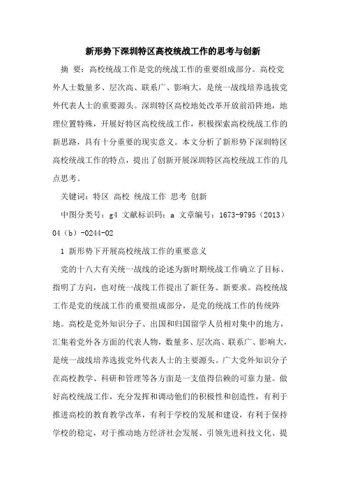 新形势下深圳特区高校统战工作思考创新