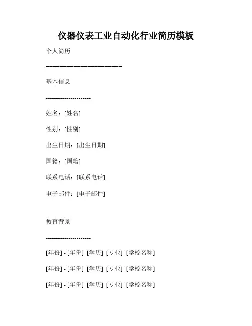 仪器仪表工业自动化行业简历模板