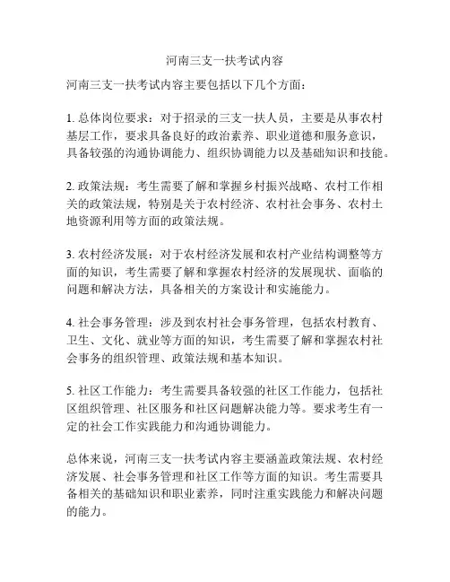 河南三支一扶考试内容