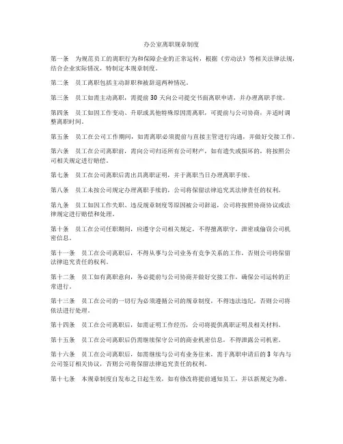 办公室离职规章制度
