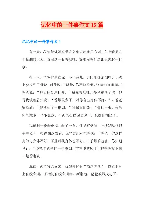 记忆中的一件事作文12篇