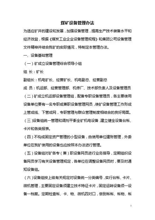 煤矿设备管理办法