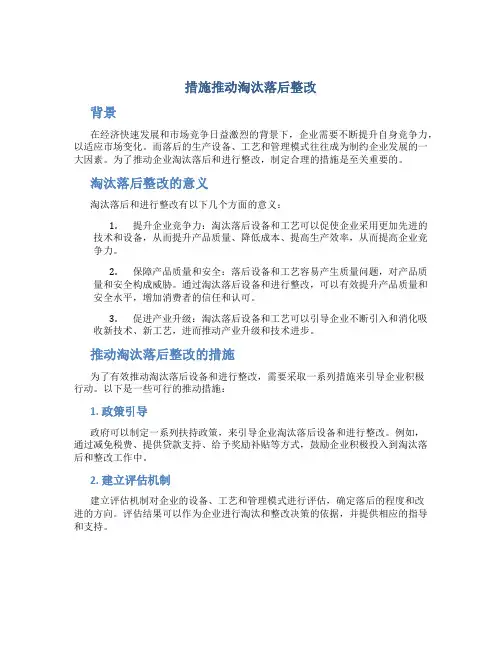 措施推动淘汰落后整改