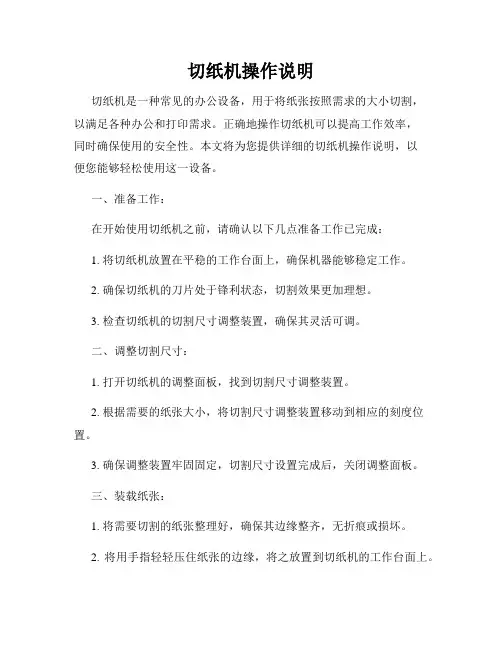 切纸机操作说明