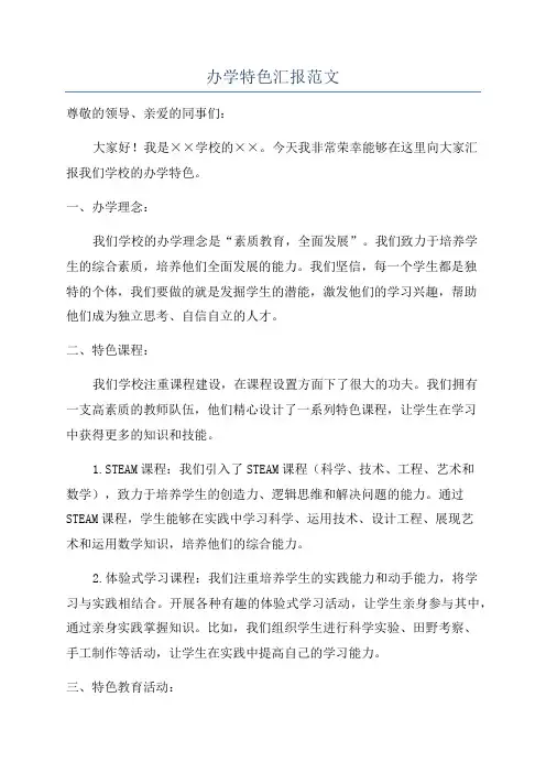 办学特色汇报范文