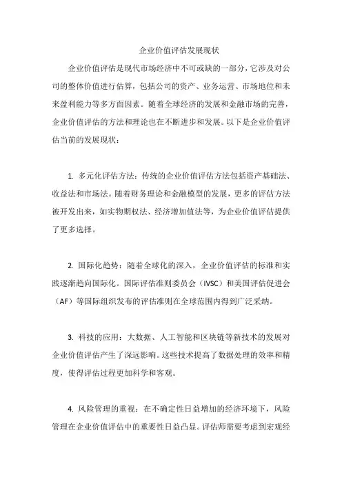 企业价值评估发展现状