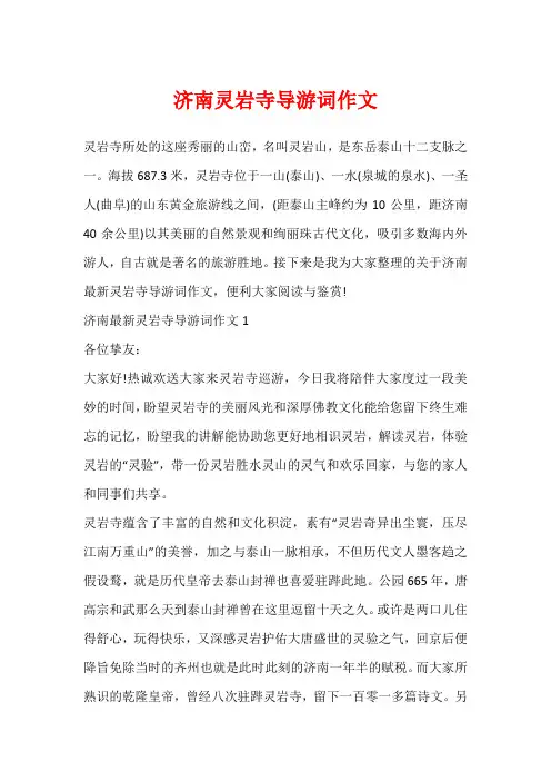 济南灵岩寺导游词作文