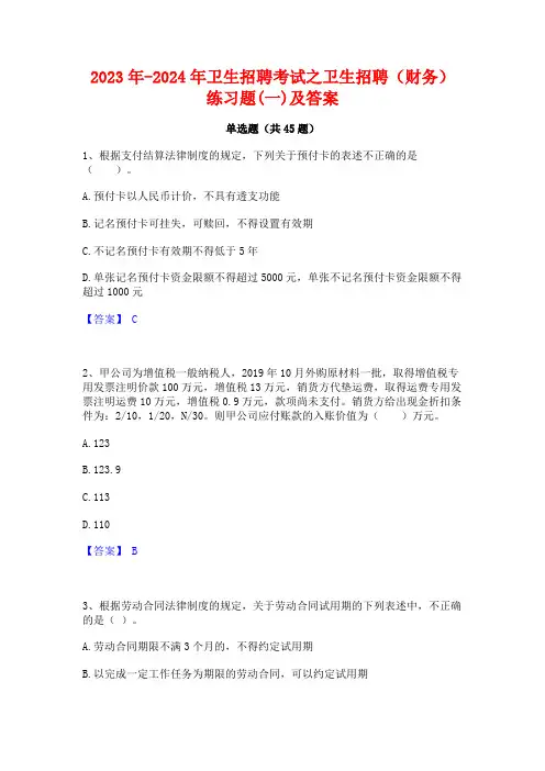 2023年-2024年卫生招聘考试之卫生招聘(财务)练习题(一)及答案