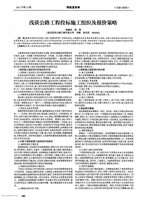 浅谈公路工程投标施工组织及报价策略
