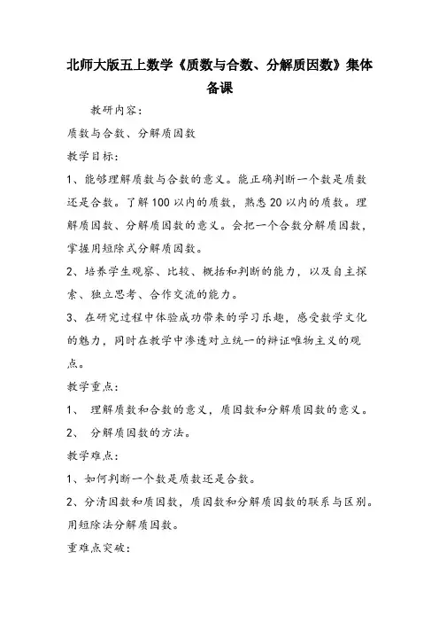 北师大版五上数学《质数与合数、分解质因数》集体备课