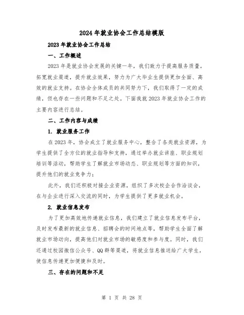 2024年就业协会工作总结模版(2篇)