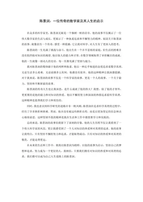 陈景润的故事读后感