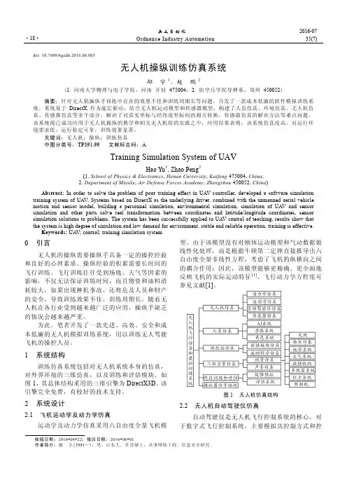 无人机操纵训练仿真系统