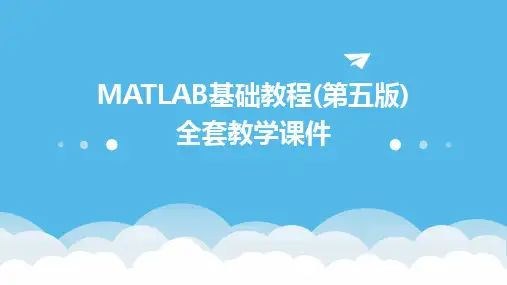 2024版MATLAB基础教程(第五版)全套教学课件