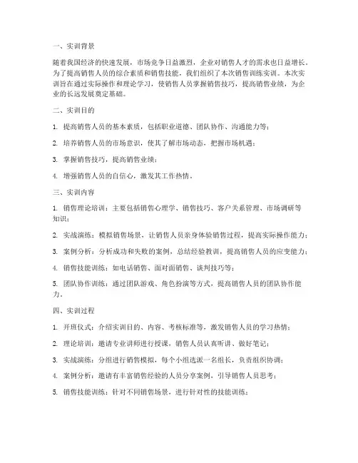 销售训练报告实训
