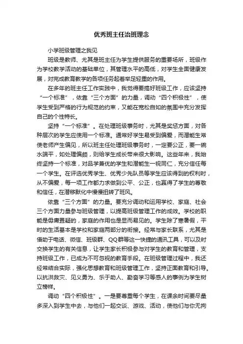 优秀班主任治班理念