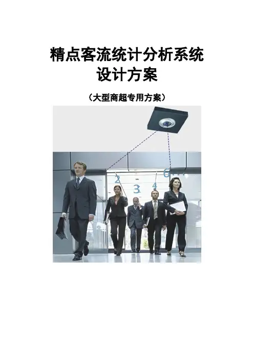 (完整word版)客流统计分析系统方案