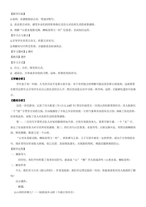 初中语文教材解读人教九年级上册(部编)初中语文七下 古代诗歌五首《游山西村》 优秀教案