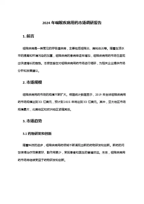 2024年咽喉疾病用药市场调研报告