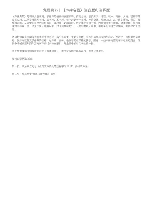 免费资料丨《声律启蒙》注音版和注释版