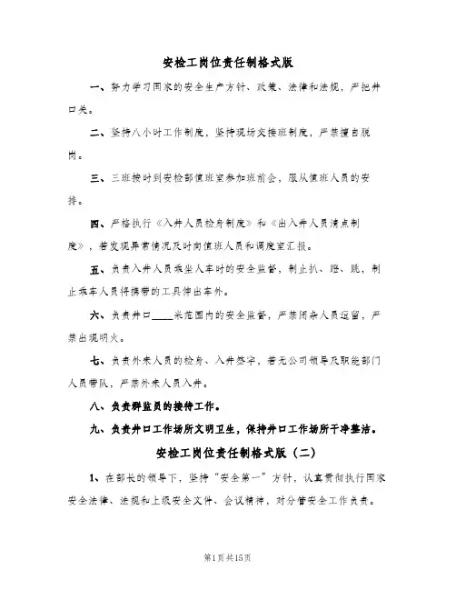 安检工岗位责任制格式版(十篇)