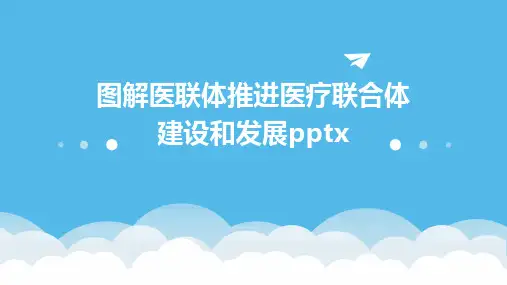 图解医联体推进医疗联合体建设和发展pptx