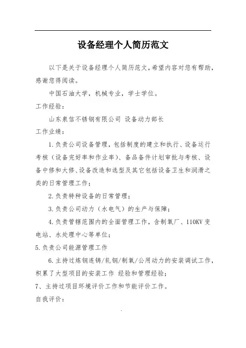 设备经理个人简历范文
