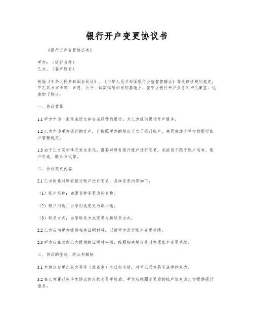 银行开户变更协议书