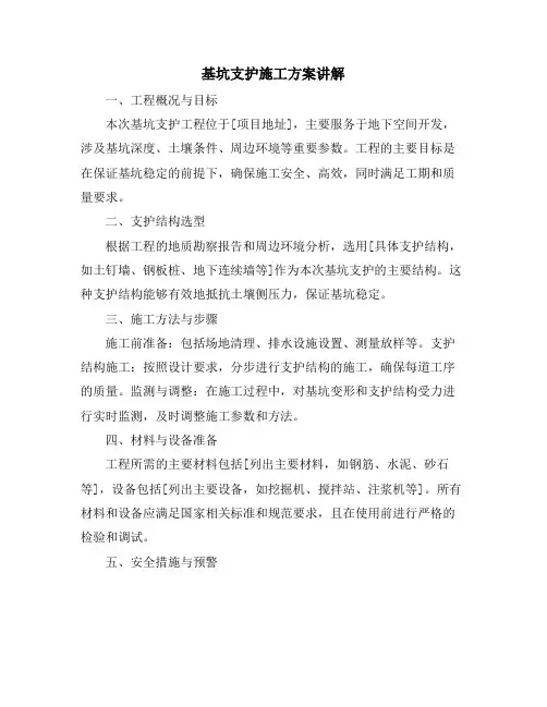 基坑支护施工方案讲解