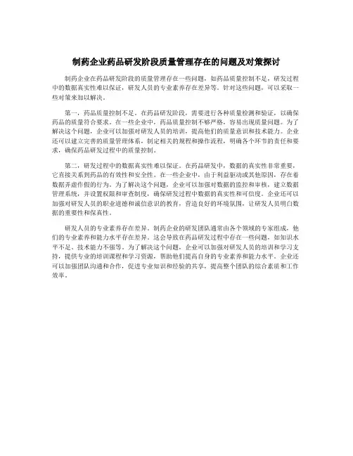 制药企业药品研发阶段质量管理存在的问题及对策探讨