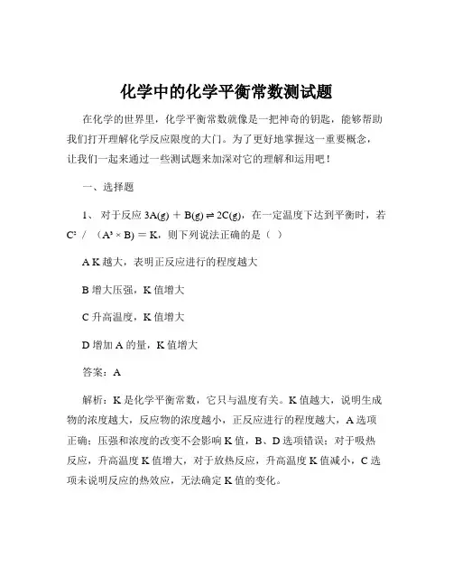 化学中的化学平衡常数测试题