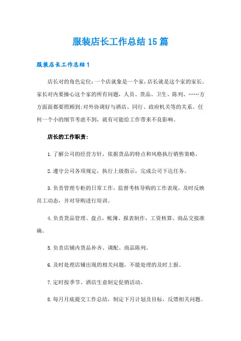 服装店长工作总结15篇【精编】