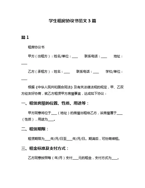 学生租房协议书范文3篇
