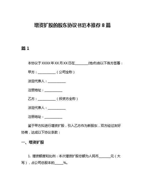 增资扩股的股东协议书范本推荐8篇