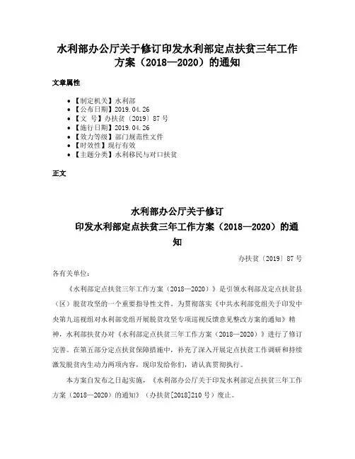 水利部办公厅关于修订印发水利部定点扶贫三年工作方案（2018—2020）的通知