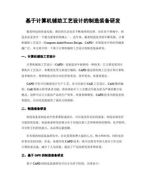 基于计算机辅助工艺设计的制造装备研发