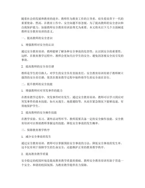 教师安全教育培训的意义
