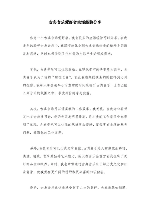 古典音乐爱好者生活经验分享