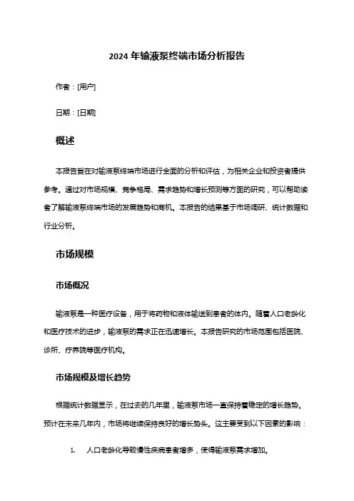 2024年输液泵终端市场分析报告