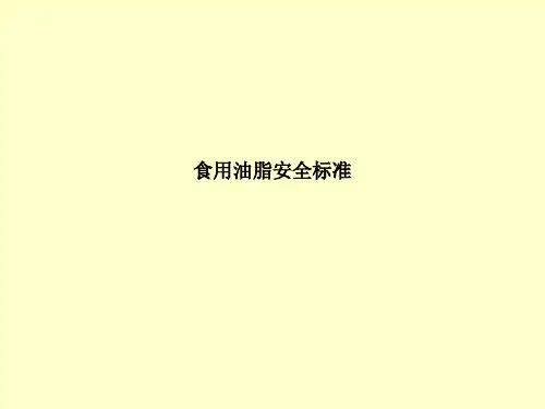 食用油脂安全标准ss