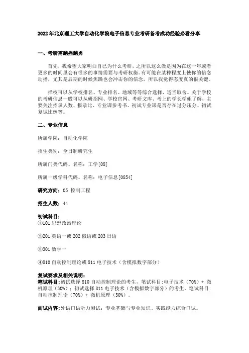 2022年北京理工大学自动化学院电子信息专业考研备考成功经验必看分享