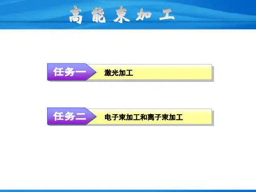高能束加工图文详解